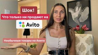 Вы это выбрасываете, а люди это продают на Авито! Необычные продажи и товары на Avito.