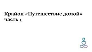 Крайон «Путешествие домой»  Автор Ли Кэрролл/ Самый известный ченнелинг/  часть 1