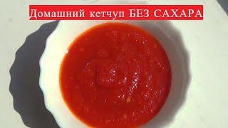 Домашний кетчуп БЕЗ САХАРА!!! Готовим без хлопот, если вам некуда  девать помидоры