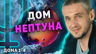 ДОМ НЕПТУНА. Гармонизация Нептуна в домах (1-4 дома)