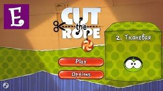 Прохождение Cut the Rope Тканевая Коробка  Все звёзды  Cut the Rope walkthrough all levels cardboard