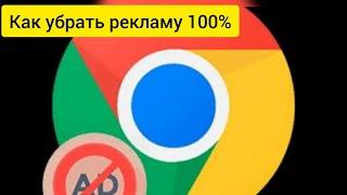 как отключить и убрать  рекламу гугл хром 100%