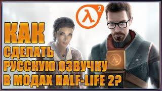 Как установить русскую озвучку на моды Half Life 2? Инструкция