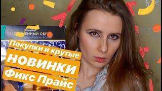 САМЫЕ КРУТЫЕ НОВИНКИ х ПОКУПКИ ФИКС ПРАЙС МАРТ 2019 FIX PRICE