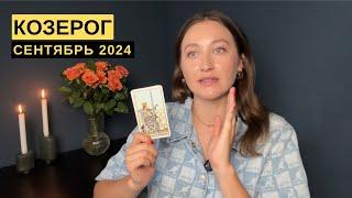 КОЗЕРОГ • СЕНТЯБРЬ 2024 • Таро Прогноз от Diva V.S / Виктория Штелльхорн