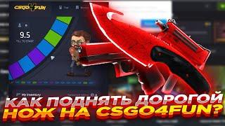 КАК ПОДНЯТЬ ДОРОГОЙ НОЖ НА CSGO4FUN? | СТАВКИ НА САЙТЕ КСГО4ФАН и ПРОМОКОД