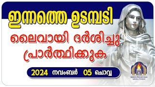 ഇന്നത്തെ ഉടമ്പടി ലൈവായി ദർശിച്ചു പ്രാർത്ഥിക്കുക 5 11 24