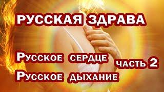 ОБРАЗОВАТЕЛЬНЫЕ ВСТРЕЧИ. Русская ЗДРАВА. Часть 2 – Русское ДЫХАНИЕ и Русское СЕРДЦЕ. Юрий Тюрин.