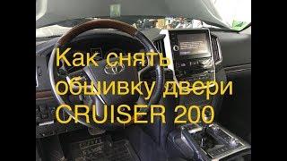 Как снять обшивку двери на TOYOTA LEND CRUISER 200. How to remove door panel Lend Cruiser 200.