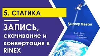 Запись статики в Survey Master и с кнопки ГНСС-приемника T300. Скачивание и конвертация в RINEX.