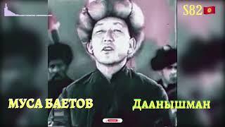 Муса Баетов - Даанышман