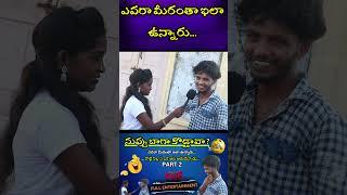 #telugufunnyinterviews #trendinginterviews #funnyinterviews  #comedy #funny #trend