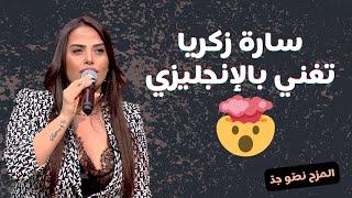 سارة زكريا تغني بالإنجليزي لأول مرة في هذا التحدي.. وتُشعل المسرح بأحلى أغاني دبكة