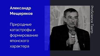 Александр Мещеряков. Природные катастрофы и формирование японского характера