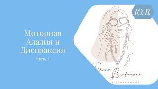 Моторная алалия и Диспраксия, часть 1. Курс «Диспраксия» и «Запуск речи 2.0» в описании.