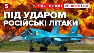 ОЦЕ ТАК ВЛУПИЛИ! У Генштабі підтвердили удар по аеродрому на росії ! Час новин 15:00 20.10.24