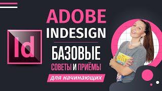 ДЛЯ ЧЕГО НУЖЕН ADOBE INDESIGN? БАЗОВЫЕ СОВЕТЫ И ПРИЁМЫ ДЛЯ НАЧИНАЮЩИХ.