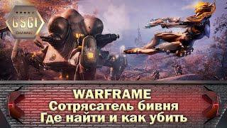 Warframe | Сотрясатель бивня | Где найти и как убить