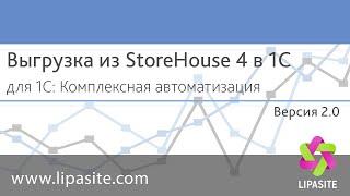 Выгрузка из Store House 4 в 1С Комплексная автоматизация 8.2 и 8.3