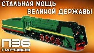 Паровоз П36 - Стальная Мощь Великой Державы