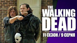 Ходячие Мертвецы (The Walking Dead) / 11 сезон 9 серия / Смешная озвучка / Чикчоча