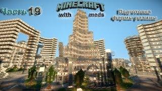 Lp.Minecraft with mods#19 (Подготовка фермы резины)