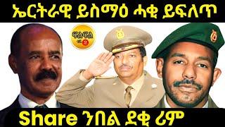 oct 22/2024 ኤርትራዊ ይስማዕ ሓቂ ይፍለጥ