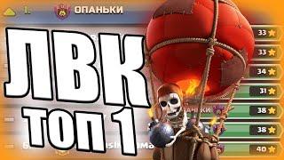 ЛЕГКО! АПНУЛИ ЛИГУ МАСТЕР 1 ЛВК ТОП 1 CLASH OF CLANS КЛЕШ ОФ КЛЕНС