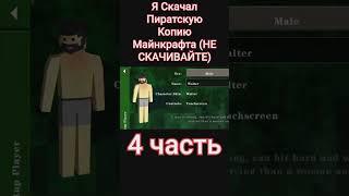 Domer Grief | Я Скачал Пиратскую Копию Майнкрафта (НЕ СКАЧИВАЙТЕ)  (4 часть)  #shorts