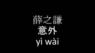 薛之謙 意外 歌詞 Lyrics Pinyin