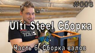 Сборка 3Д принтера Ulti Steel. Часть 6. Сборка валов