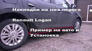 Рено Логан нижняя защита порогов  Декоративная накладка аксессуар Renault Logan