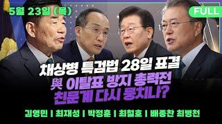 뉴스파이팅 | 與 이탈표 방지 총력전(박정훈) / 친문계 다시 뭉치나?(최재성) / 채상병 특검법 28일 표결(김영민) _240523