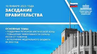 Заседание правительства 10 января 2023 года