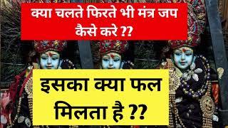 क्या चलते फिरते भी मंत्र जप कैसे करे ??इसका क्या फल मिलता है ?? shiv kripa