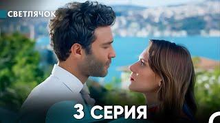 Светлячок 3 Серия (Русский Дубляж) FULL HD