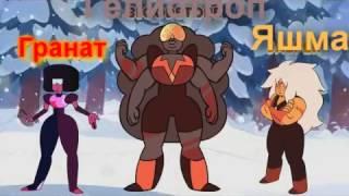 Steven Universe   Возможные слияния Фан слияния #5