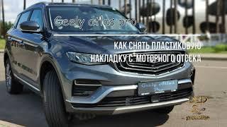 Geely Atlas pro, снятие пластика с моторного отсека.