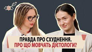 ЯК ХУДНУТЬ ЗІРКИ: харчова поведінка і гроші на ваших комплексах || ОЛЕСЯ ДОБРЯНСЬКА, ДІЄТОЛОГИНЯ