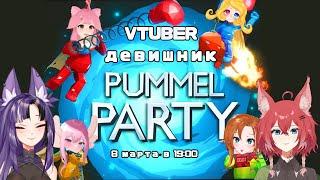 Сбор одиноких втуберш | НАРЕЗКА СТРЁМА | Pummel Party