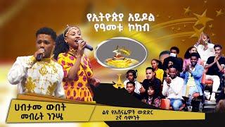 ተመልካቹን በሙሉ ያነቃነቀው ሙዚቃ  መብራት ንጉሤ እና ሀብታሙ ውበት