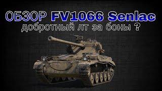 ОБЗОР FV1066 Senlac ЗА БОНЫ • WORLD OF TANKS