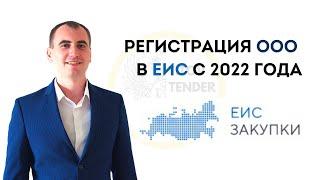 Регистрация в ЕИС ( единая информационная система ) для ООО в 2022 году Подробная практика