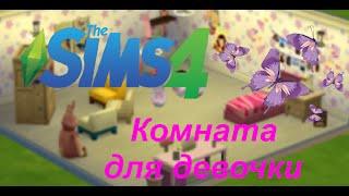 The Sims 4. Строительство/Комната для девочки.