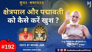 क्षेत्रपाल और पद्मावती को कैसे करें खुश ? किसकी रक्षा करेंगे क्षेत्रपाल पद्मावती ? #padmavatidevi