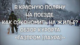 ГК «Газпром (Лаура)». Обзор трасс. Как сэкономить на проживании?