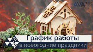 График работы в новогодние праздники AVA Group в АНАПЕ выходные дни 2022 - 2023  AVA Group Анапа