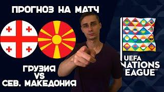 ГРУЗИЯ-СЕВЕРНАЯ МАКЕДОНИЯ ПРОГНОЗ. ЛИГА НАЦИЙ ПО ФУТБОЛУ | ПРОГНОЗ НА СЕГОДНЯ. 23.09.22