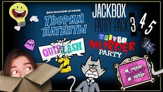 СТРИМ Jackbox Party Pack 5,3,4: Раздели Комнату, Творим патенты, Смехлыст и Смертельная вечеринка!