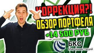 Коррекция фондового рынка!? Обзор инвестиционного портфеля. Инвестиции для начинающих. БКС брокер